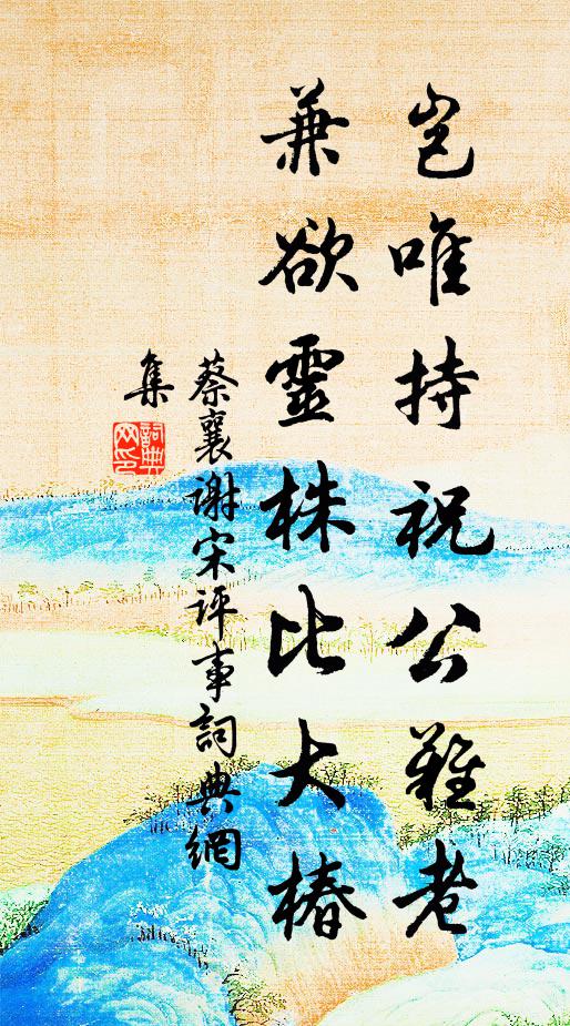 蔡襄岂唯持祝公难老，兼欲灵株比大椿书法作品欣赏