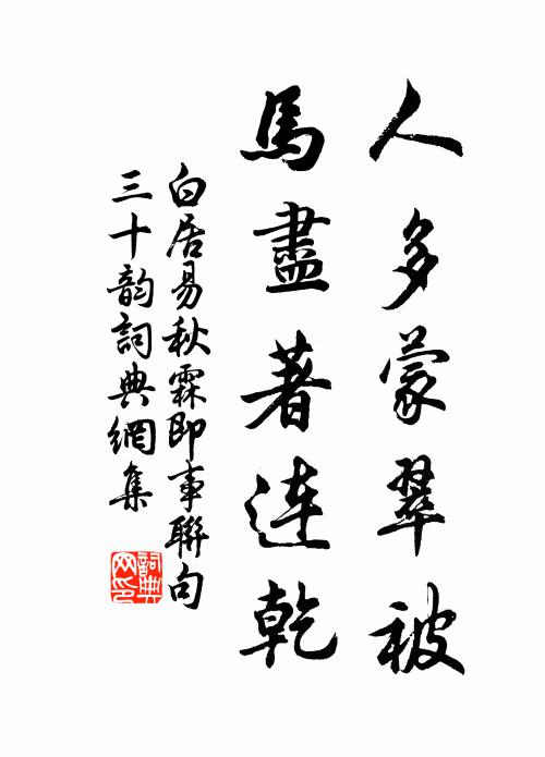 白居易人多蒙翠被，马尽著连乾书法作品欣赏