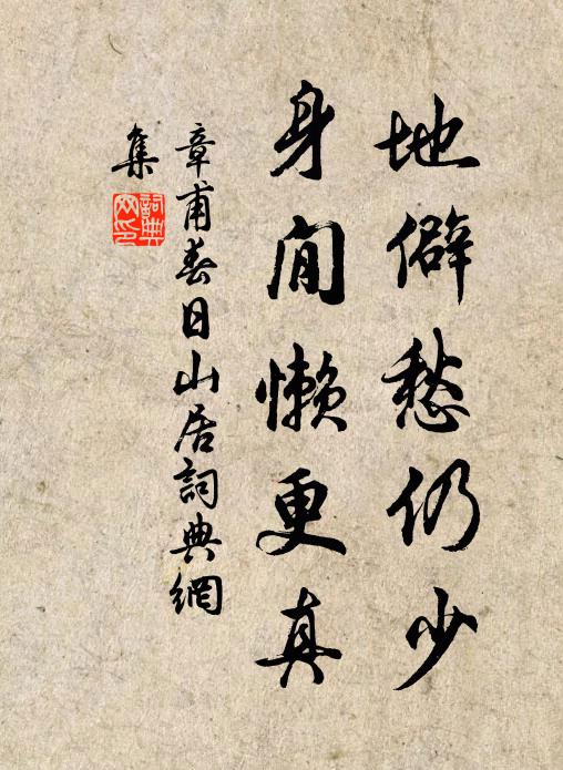 章甫地僻愁仍少，身閒懒更真书法作品欣赏