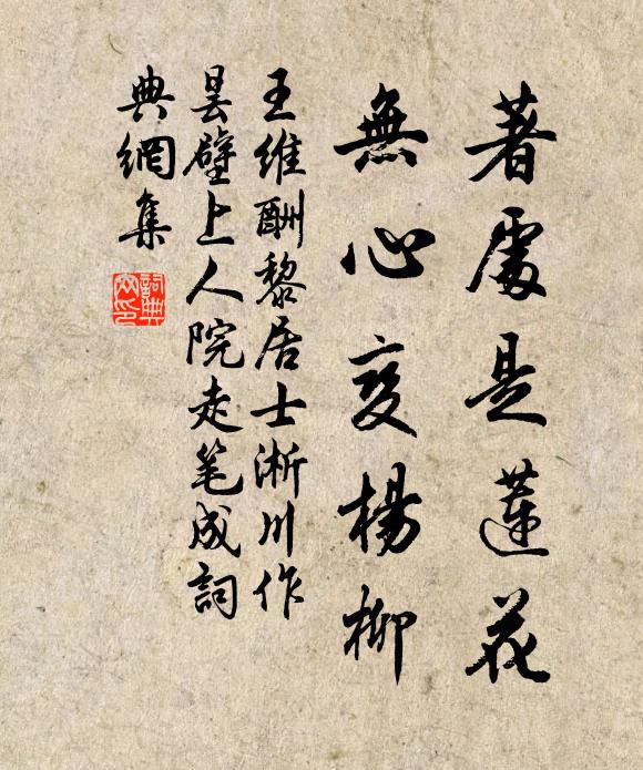 王维著处是莲花，无心变杨柳书法作品欣赏