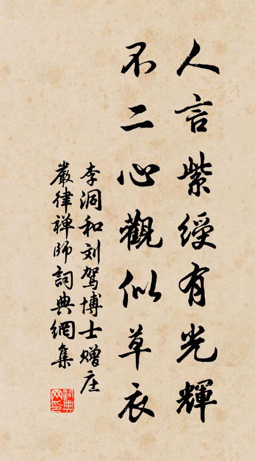 李洞人言紫绶有光辉，不二心观似草衣书法作品欣赏