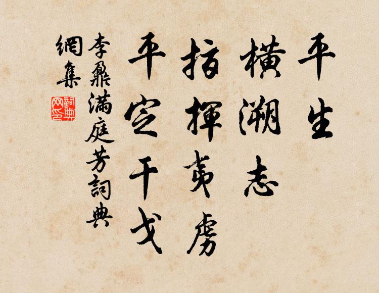 李鼐平生，横溯志，指挥夷虏，平定干戈书法作品欣赏