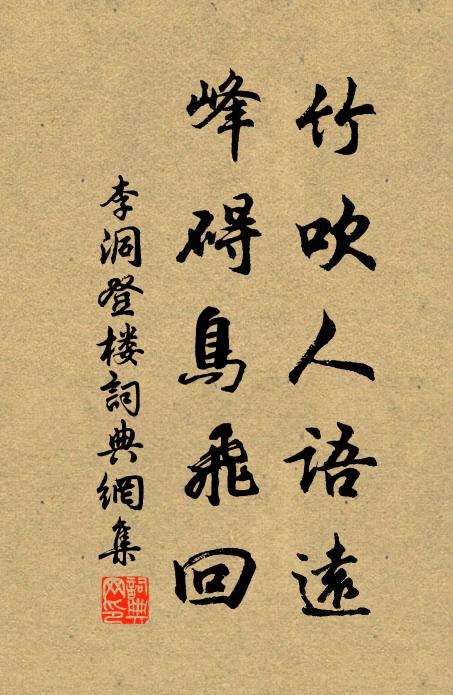 李洞竹吹人语远，峰碍鸟飞回书法作品欣赏