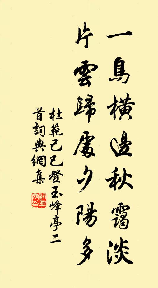 杜范一鸟横边秋霭淡，片云归处夕阳多书法作品欣赏