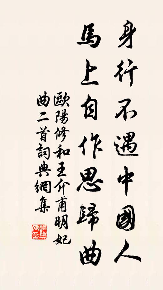 欧阳修身行不遇中国人，马上自作思归曲书法作品欣赏