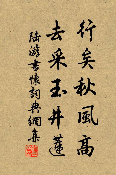 陆游行矣秋风高，去采玉井莲书法作品欣赏