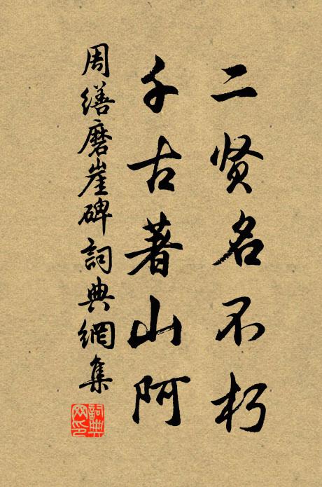 周缮二贤名不朽，千古著山阿书法作品欣赏