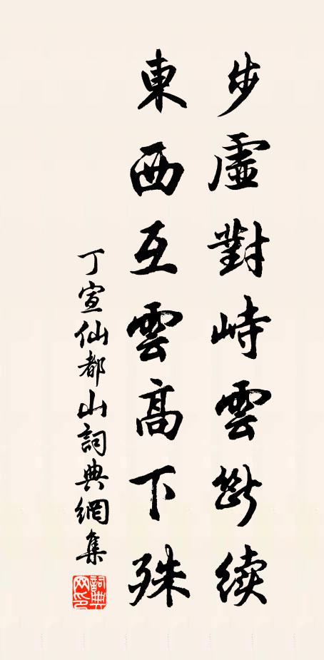 丁宣步虚对峙云断续，东西互云高下殊书法作品欣赏