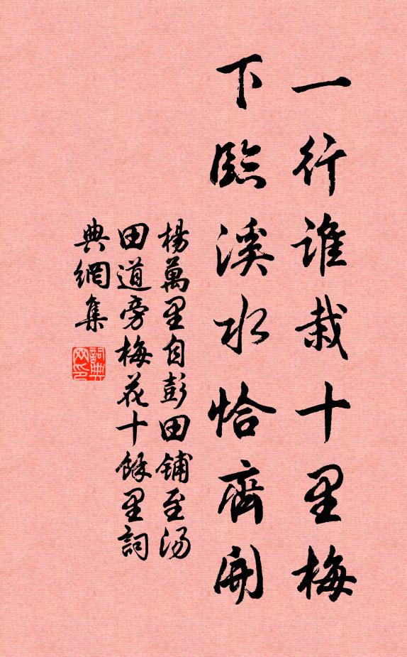 杨万里一行谁栽十里梅，下临溪水恰齐开书法作品欣赏