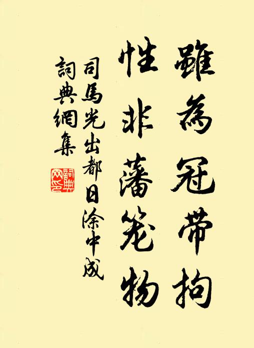 司马光虽为冠带拘，性非藩笼物书法作品欣赏