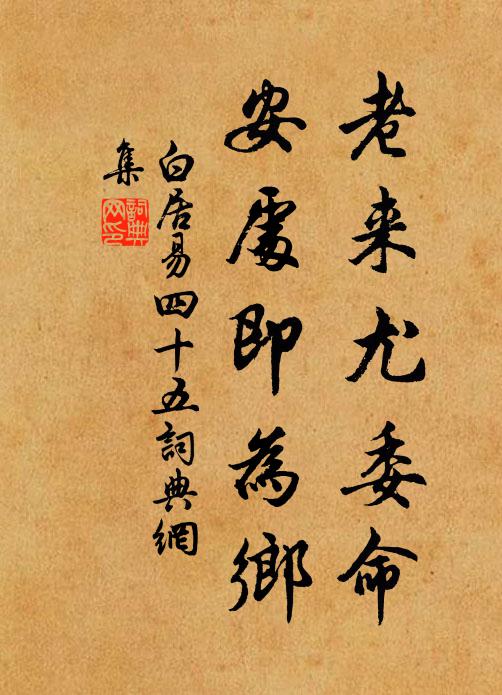 白居易老来尤委命，安处即为乡书法作品欣赏