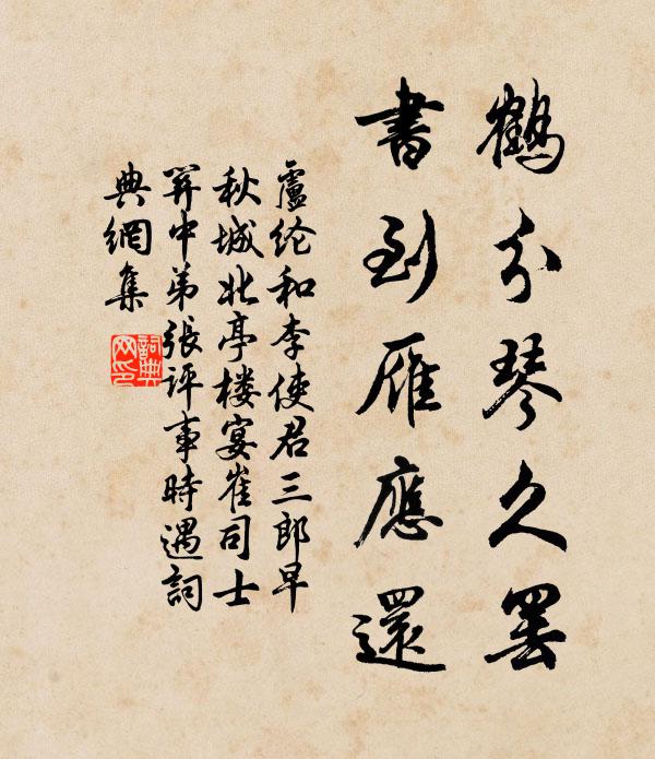 卢纶鹤分琴久罢，书到雁应还书法作品欣赏