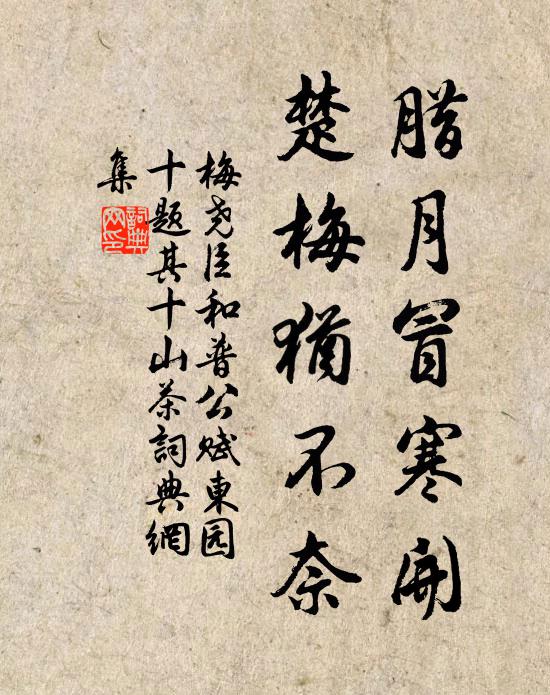 梅尧臣腊月冒寒开，楚梅犹不奈书法作品欣赏