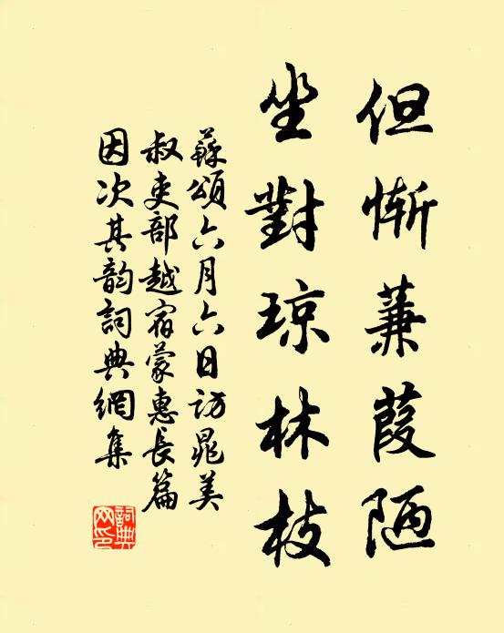 苏颂但惭蒹葭陋，坐对琼林枝书法作品欣赏