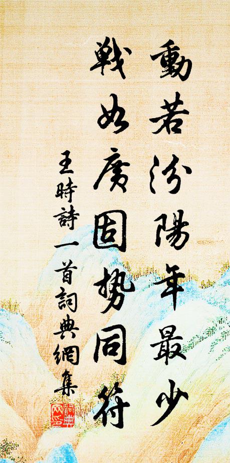 王时动若汾阳年最少，战如广固势同符书法作品欣赏