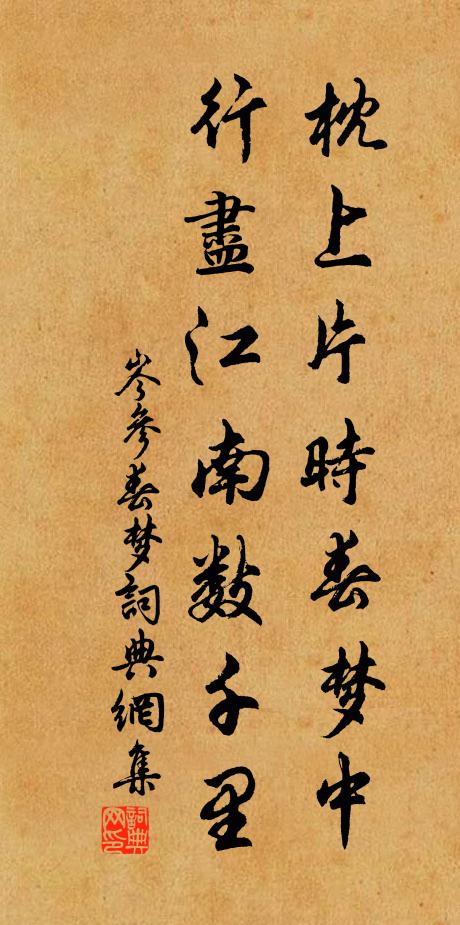 岑参枕上片时春梦中，行尽江南数千里书法作品欣赏