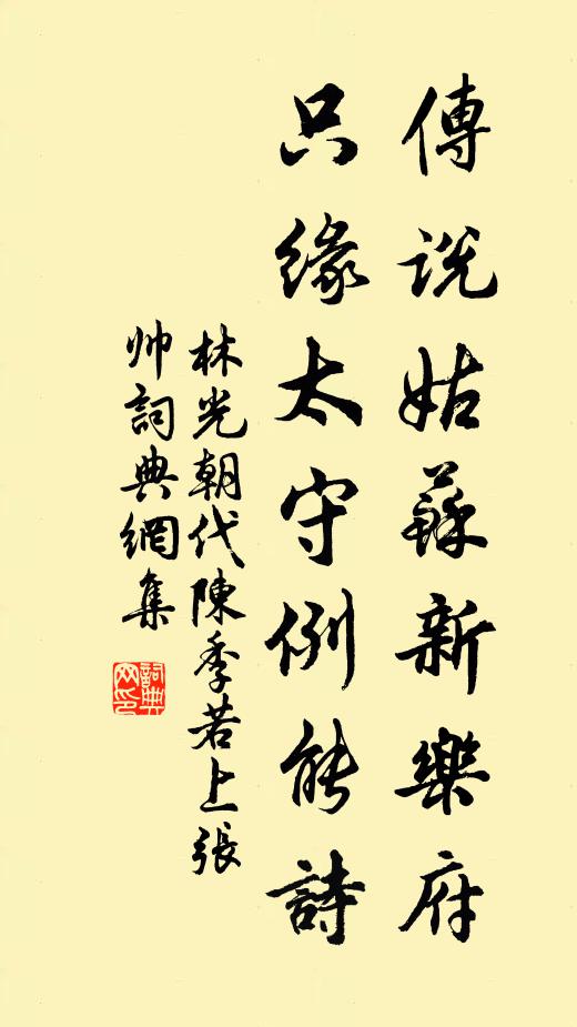 林光朝传说姑苏新乐府，只缘太守例能诗书法作品欣赏