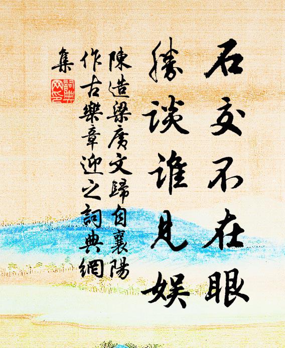 陈造石交不在眼，胜谈谁见娱书法作品欣赏