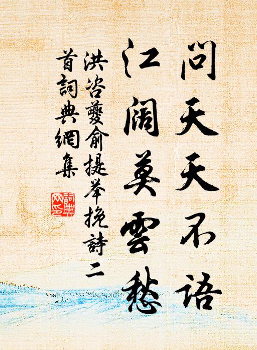 洪咨夔问天天不语，江阔莫云愁书法作品欣赏