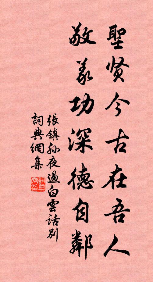 张镇孙圣贤今古在吾人，敬义功深德自邻书法作品欣赏