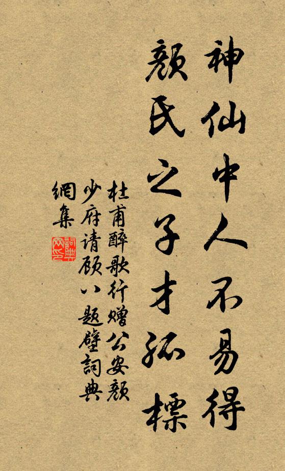 杜甫神仙中人不易得，颜氏之子才孤标书法作品欣赏