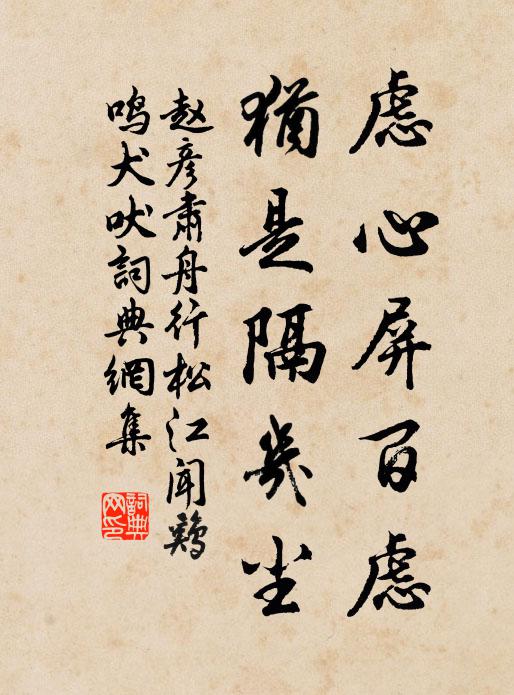 赵彦肃虑心屏百虑，犹是隔几尘书法作品欣赏