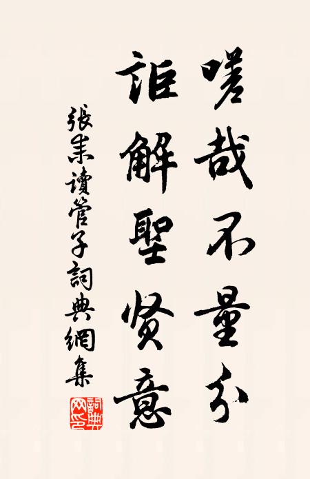张耒嗟哉不量分，讵解圣贤意书法作品欣赏