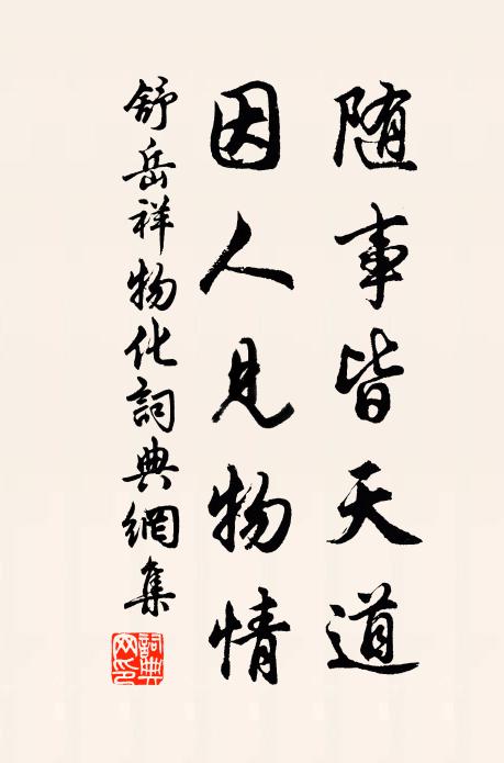 舒岳祥随事皆天道，因人见物情书法作品欣赏