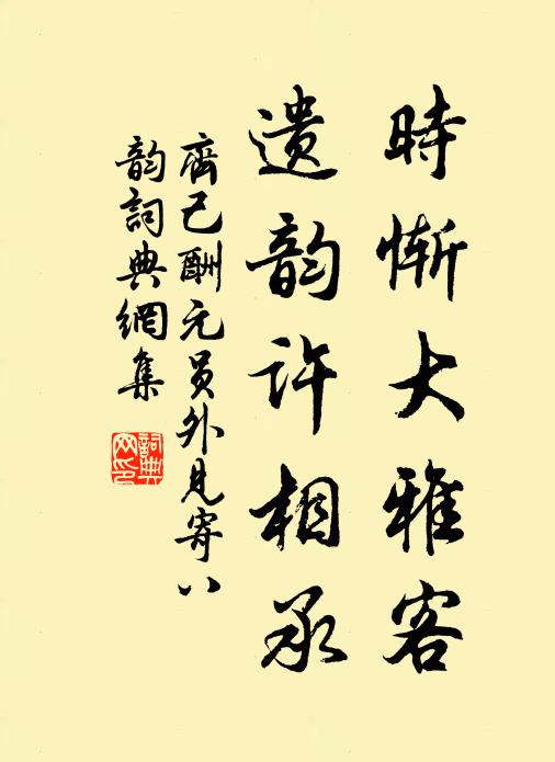 齐己时惭大雅客，遗韵许相承书法作品欣赏