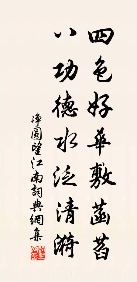 净圆四色好华敷菡萏，八功德水泛清漪书法作品欣赏