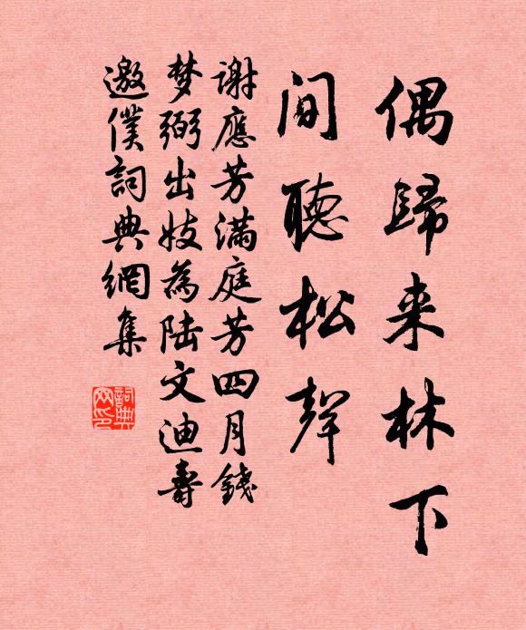 谢应芳偶归来林下，间听松声书法作品欣赏