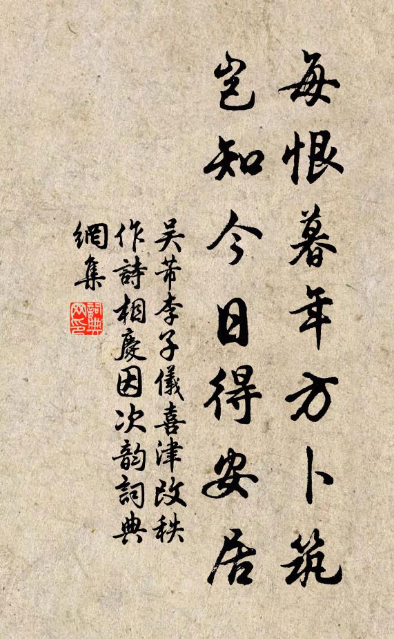 吴芾每恨暮年方卜筑，岂知今日得安居书法作品欣赏
