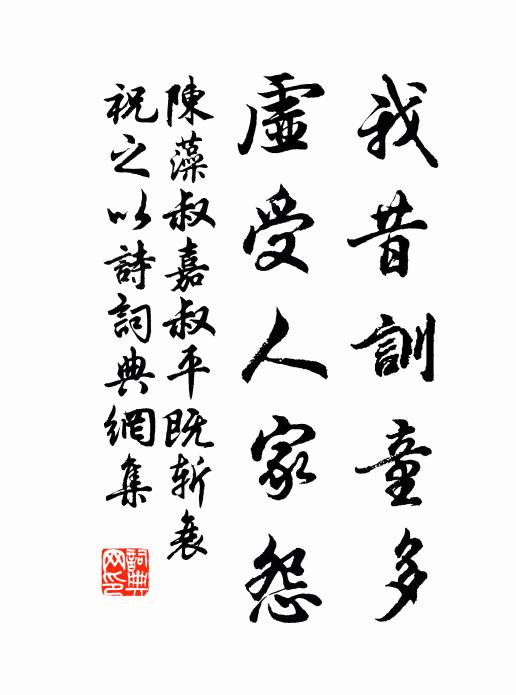 陈藻我昔训童多，虚受人家怨书法作品欣赏