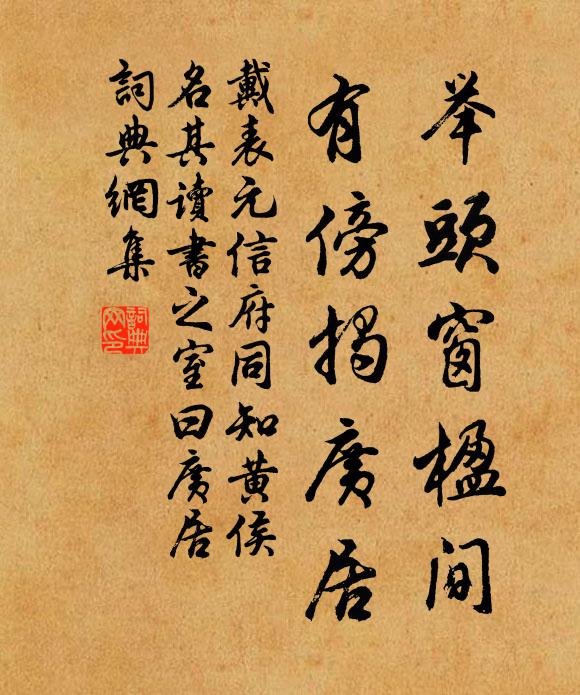 戴表元举头窗楹间，有傍揭广居书法作品欣赏