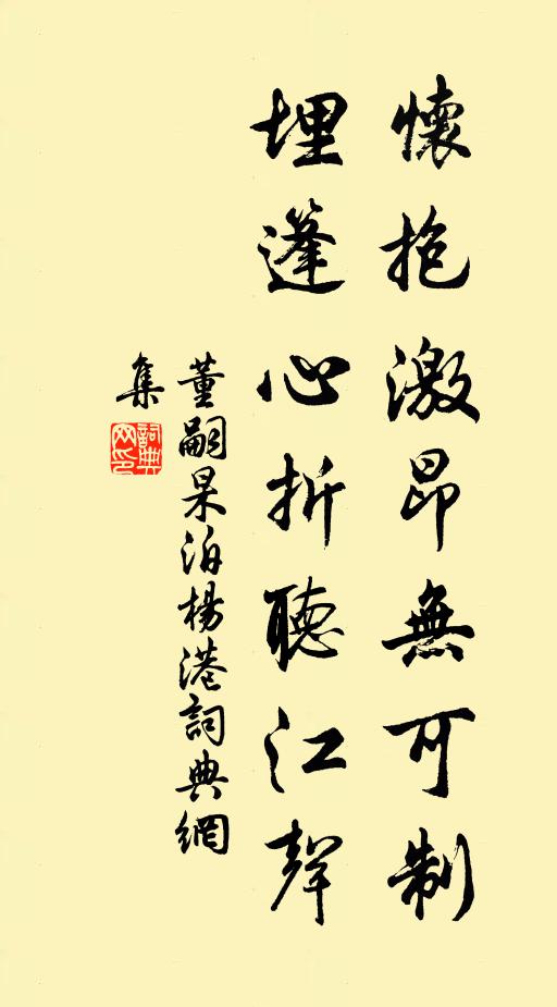 董嗣杲怀抱激昂无可制，埋篷心折听江声书法作品欣赏