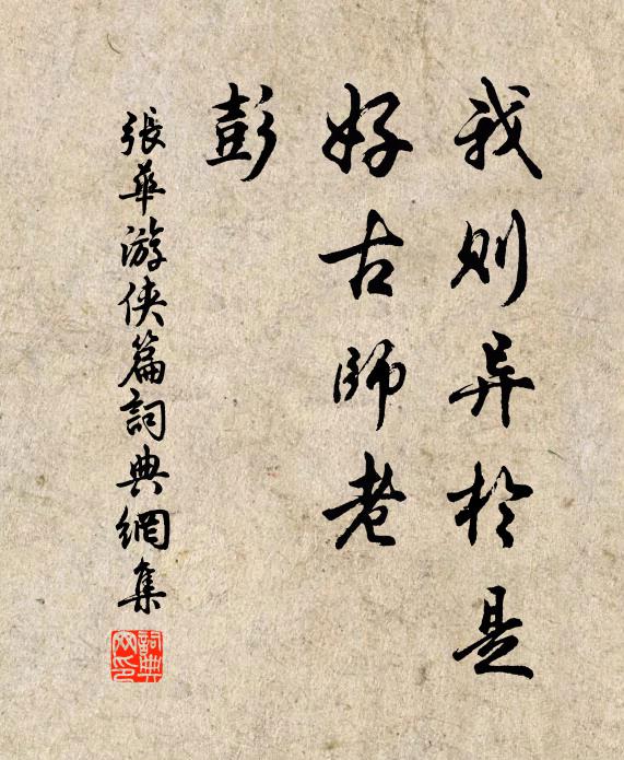 张华我则异于是，好古师老、彭书法作品欣赏