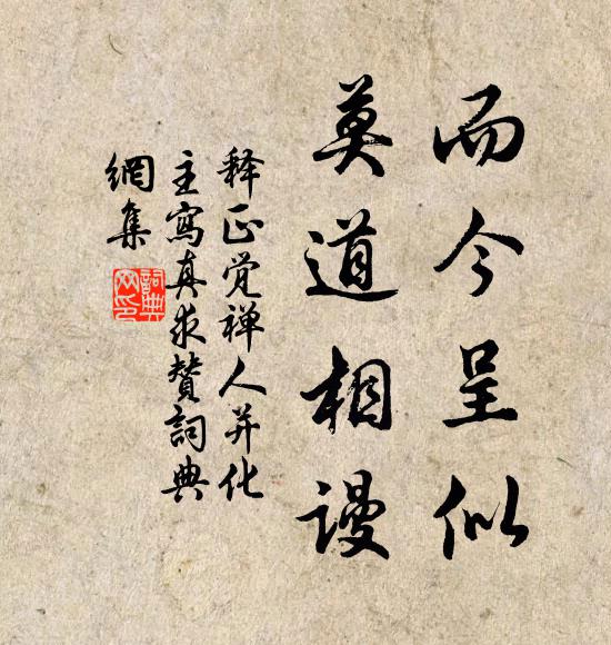 释正觉而今呈似，莫道相谩书法作品欣赏