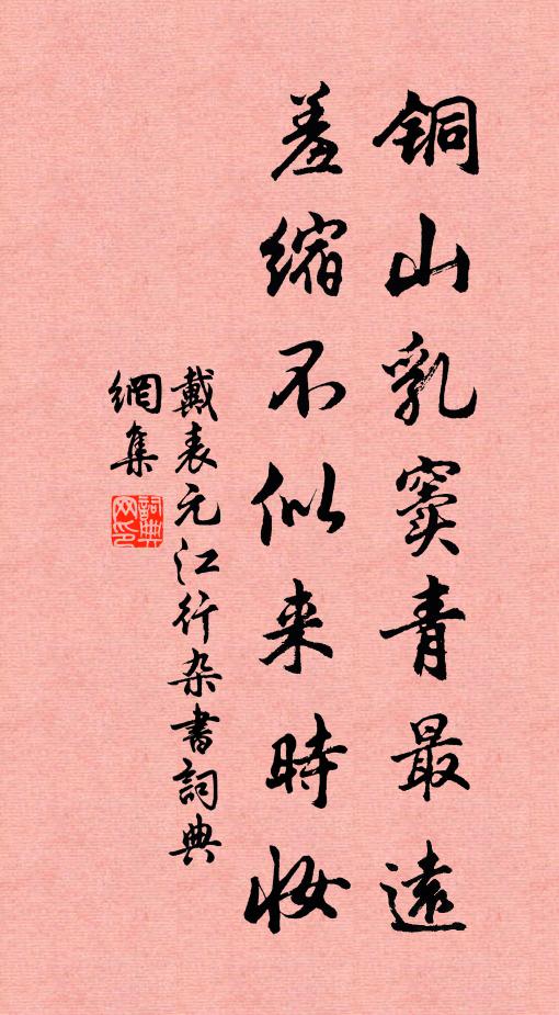 戴表元铜山乳窦青最远，羞缩不似来时妆书法作品欣赏