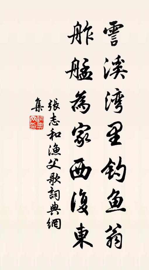 张志和霅溪湾里钓鱼翁，舴艋为家西复东书法作品欣赏