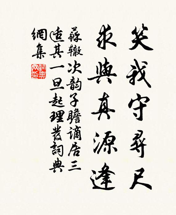 苏辙笑我守寻尺，求与真源逢书法作品欣赏