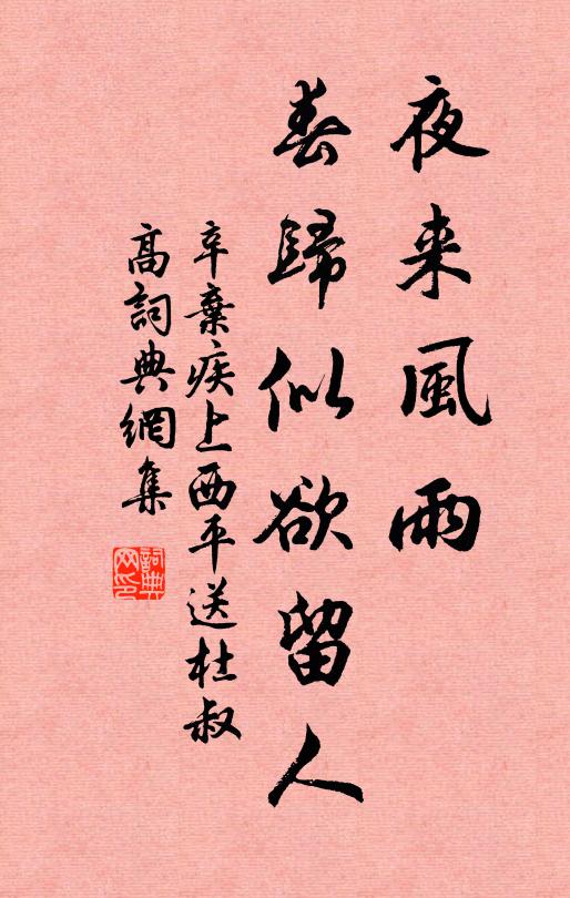 辛弃疾夜来风雨，春归似欲留人书法作品欣赏