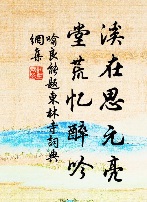 喻良能溪在思元亮，堂荒忆醉吟书法作品欣赏