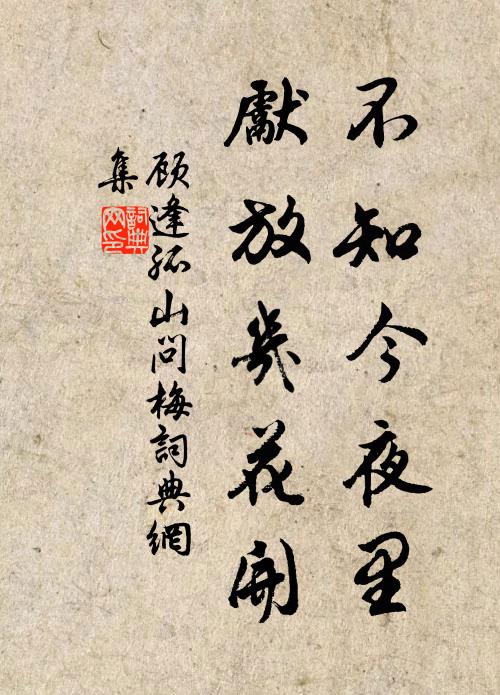 顾逢不知今夜里，先放几花开书法作品欣赏