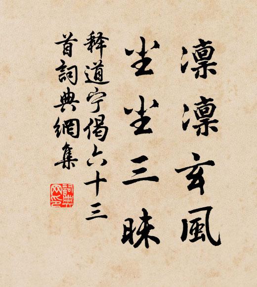 释道宁凛凛玄风，尘尘三昧书法作品欣赏
