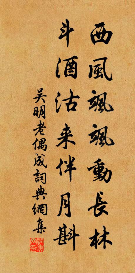 吴明老西风飒飒动长林，斗酒沽来伴月斟书法作品欣赏