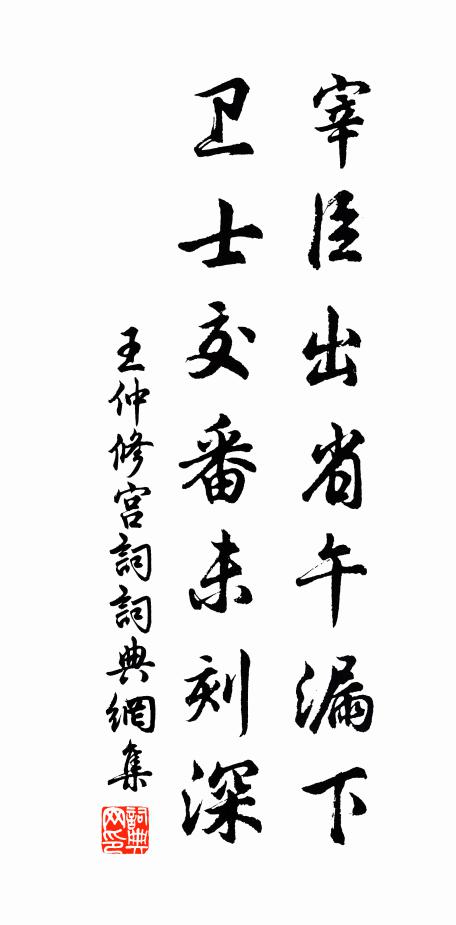 王仲修宰臣出省午漏下，卫士交番未刻深书法作品欣赏
