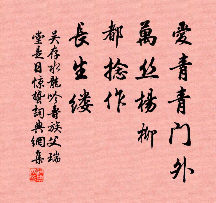 吴存爱青青门外，万丝杨柳，都捻作，长生缕书法作品欣赏