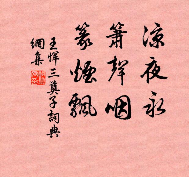 王恽凉夜永，箫声咽，篆烟飘书法作品欣赏