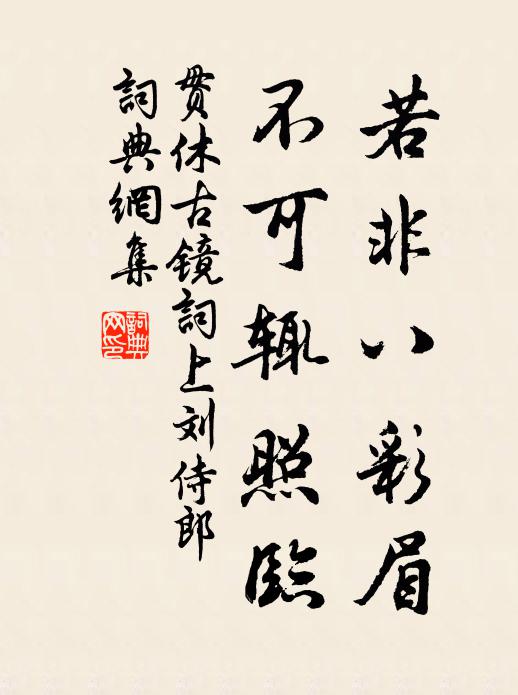 贯休若非八彩眉，不可辄照临书法作品欣赏