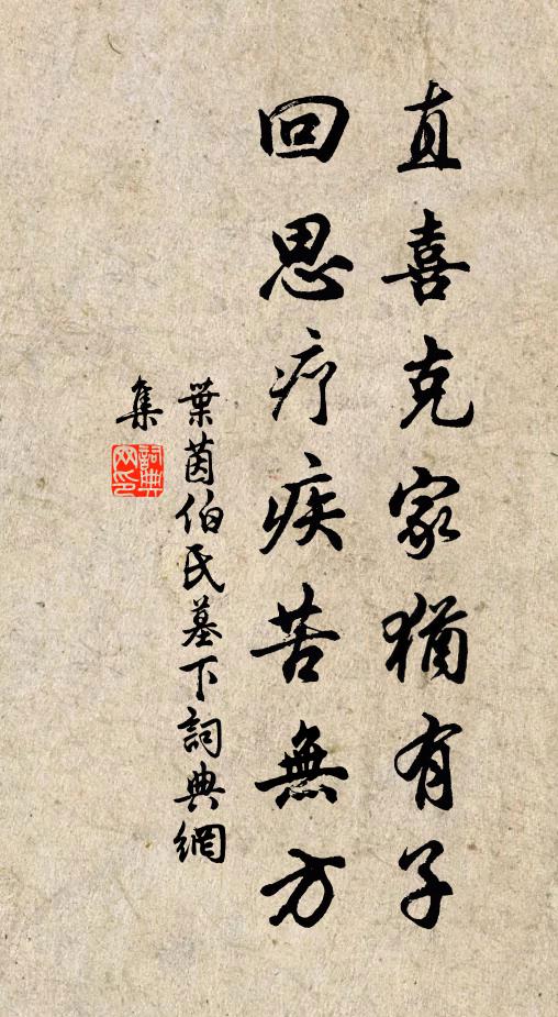 叶茵直喜克家犹有子，回思疗疾苦无方书法作品欣赏